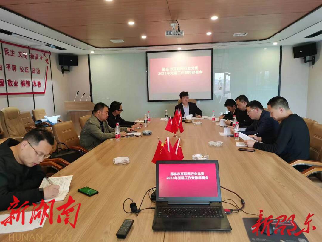 邵东市互联网行业党委召开2022年度支部书记“双述双评”暨2023年度党建工作部署会_邵阳头条网